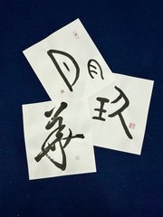 後藤講師 書道 第四日曜日